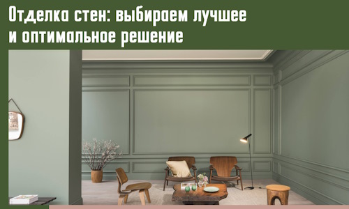 Отделка стен: выбираем лучшее и оптимальное решение в Новокуйбышевске